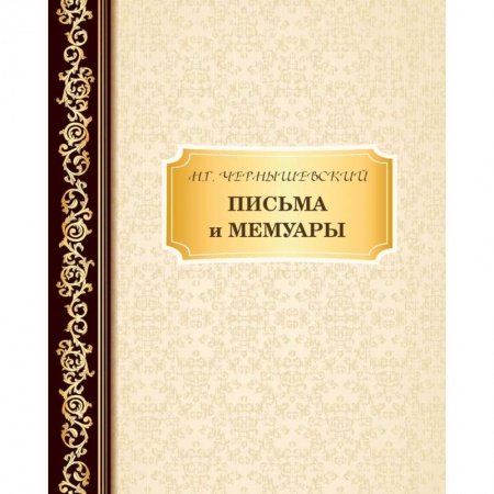 Дневники. Письма. Записки, книга Письма и мемуары купить по низкой цене