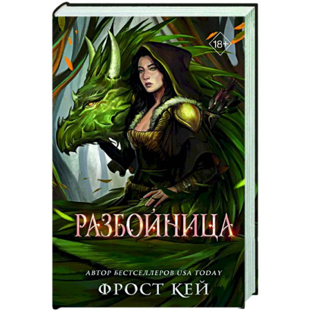 Русское фэнтези, книга Разбойница купить по низкой цене