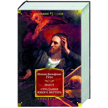 Зарубежная поэзия, книга Фауст. Страдания юного Вертера купить по низкой цене