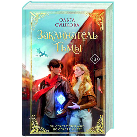 Русское фэнтези, книга Заклинатель тьмы (#2) купить по низкой цене