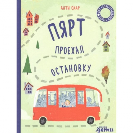 Зарубежная литература для детей, книга Пярт проехал остановку купить по низкой цене