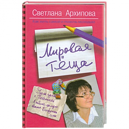Книги, книга Мировая теща. Как жить самой и помочь молодым купить по низкой цене