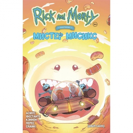 Комиксы. Манга, книга Рик и Морти представляют: Мистер Мисикс купить по низкой цене