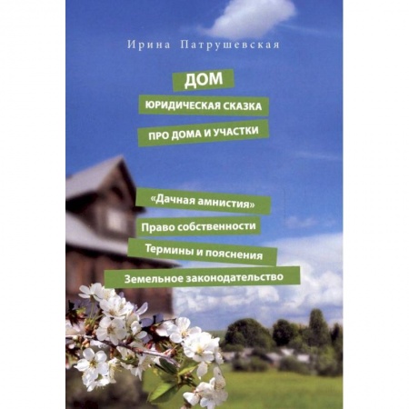 Право в сфере бизнеса, книга Дом. Юридическая сказка про дома и участки. 'Дачная амнистия'. Право собственности. Термины купить по низкой цене