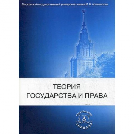 История и теория права, книга Теория государства и права купить по низкой цене