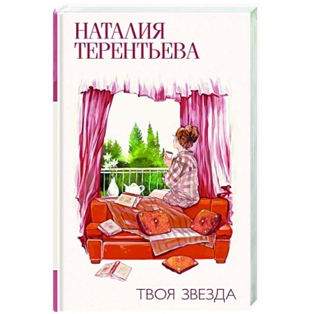 Русская современная проза, книга Твоя звезда купить по низкой цене