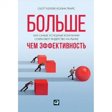 Экономика. Бизнес, книга Больше, чем эффективность: Как самые успешные компании сохраняют лидерство на рынке купить по низкой цене