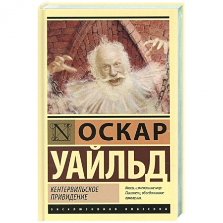 Зарубежная классика, книга Кентервильское привидение купить по низкой цене