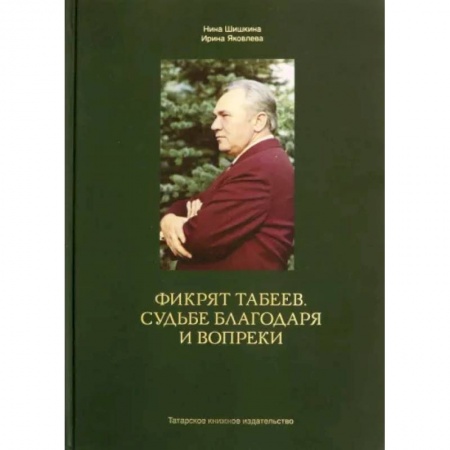 Мемуары, биографии бизнесменов, книга Фикрят Табеев.Судьбе благодаря и вопреки купить по низкой цене