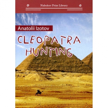 Русская современная проза, книга Cleopatra hunting / Охота на клеопатру купить по низкой цене
