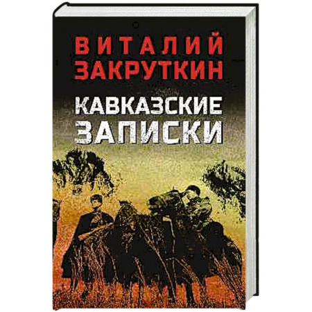 Историческая отечественная проза, книга Кавказские записки купить по низкой цене