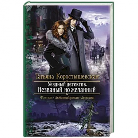 Русское фэнтези, книга Уездный детектив. Незваный, но желанный купить по низкой цене