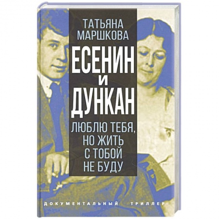 Мемуары, биографии деятелей культуры, искусства, книга Есенин и Дункан.Люблю тебя,но жить с тобой не буду купить по низкой цене