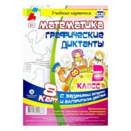 Математика. Алгебра. Геометрия, книга Математика. 2 класс. Графические диктанты. Комплект карт. ФГОС купить по низкой цене