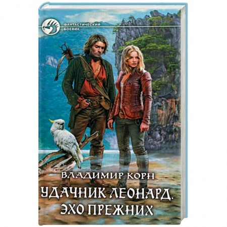 Книги, книга Удачник Леонард. Эхо Прежних купить по низкой цене