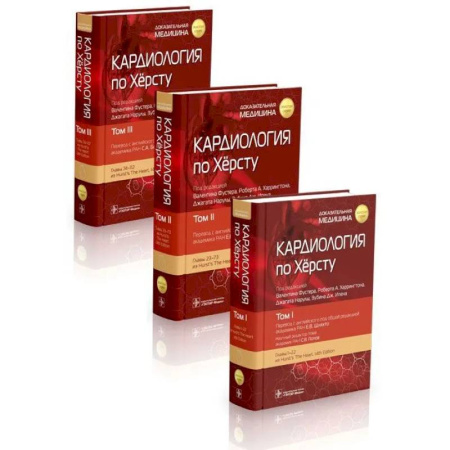 Кардиология, книга Кардиология по Хёрсту. В 3-х томах купить по низкой цене