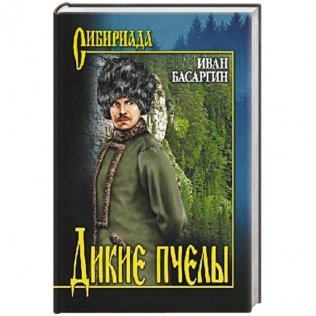 Исторический роман, книга Дикие пчёлы купить по низкой цене
