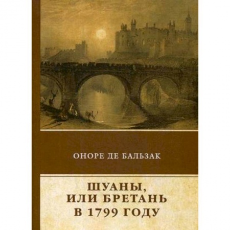 Зарубежная классика, книга Шуаны, или Бретань в 1799 году купить по низкой цене