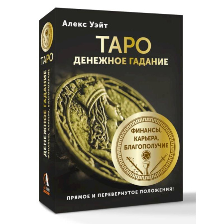 Гадание по картам Таро, книга Таро. Денежное гадание. Финансы, карьера, благополучие купить по низкой цене