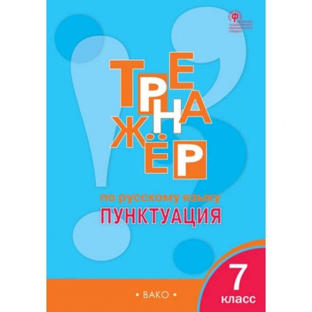 Русский язык, книга Русский язык. 7 класс. Тренажер. Пунктуация. ФГОС купить по низкой цене