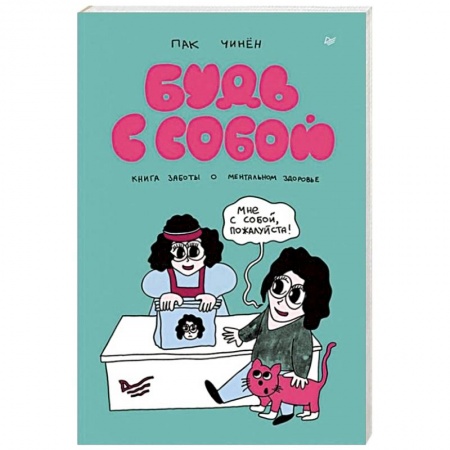 Психология, книга Будь с собой. Книга заботы о ментальном здоровье купить по низкой цене