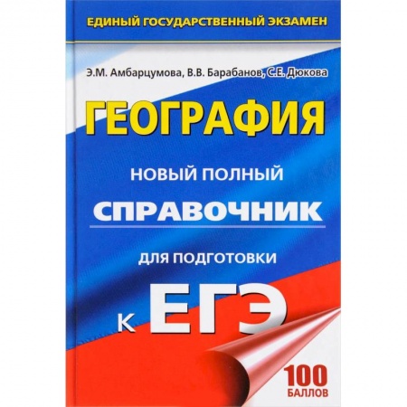 География, книга ЕГЭ. География. Новый полный справочник купить по низкой цене
