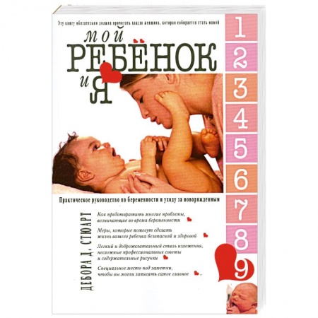 Книги, книга Мой ребенок и Я. Практическое руководство по беременности и уходу за новорожденным купить по низкой цене