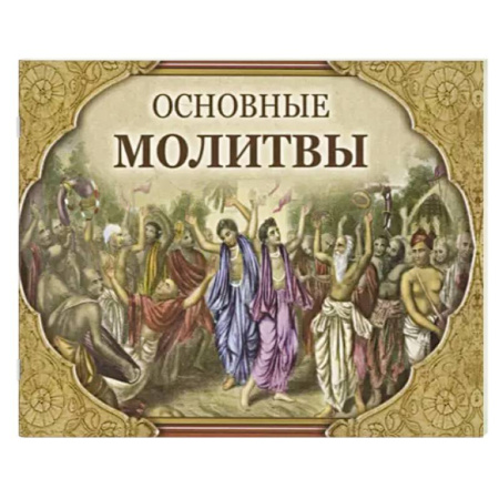 Иудаизм, книга Основные молитвы. Наиболее употребляемые мантры и полные тексты купить по низкой цене