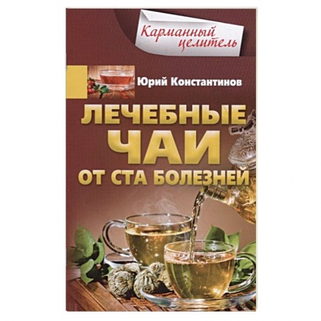 Лечебные свойства растений, минералов и т.д., книга Лечебные чаи. От ста болезней купить по низкой цене