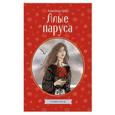 Русская классика для детей, книга Алые паруса купить по низкой цене