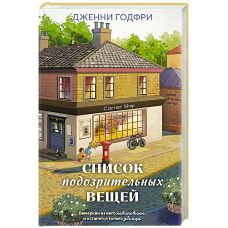 Зарубежный детектив, книга Список подозрительных вещей (книга+наклейки+блокнот) купить по низкой цене