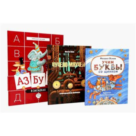 Русская классика для детей, книга Михаил Яснов: классика для юных читателей (комплект из 3-х книг) купить по низкой цене