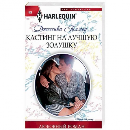 Зарубежный любовный роман, книга Кастинг на лучшую золушку купить по низкой цене