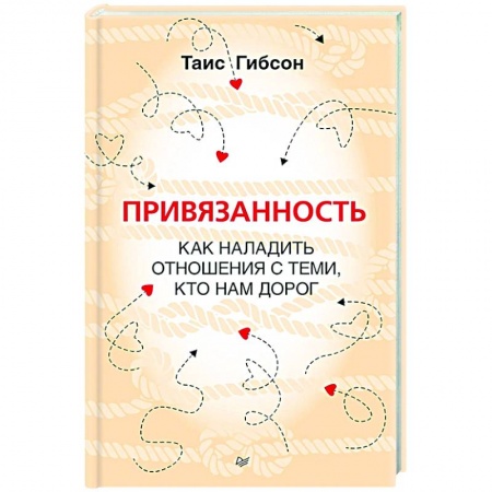 Практическая психология, книга Привязанность. Как наладить отношения с теми, кто нам дорог купить по низкой цене