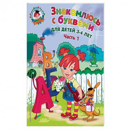 Общие работы по дошкольному обучению, книга Знакомлюсь с буквами. Для детей 3-4 лет. Часть 1 купить по низкой цене