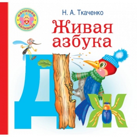 Книги для дошкольников (4-6 лет), книга Живая азбука купить по низкой цене