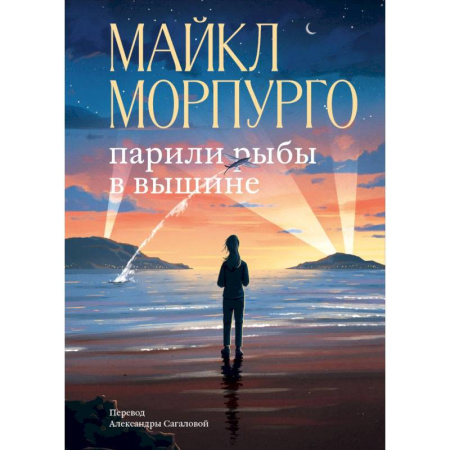 Зарубежная приключенческая литература, книга Парили рыбы в вышине купить по низкой цене