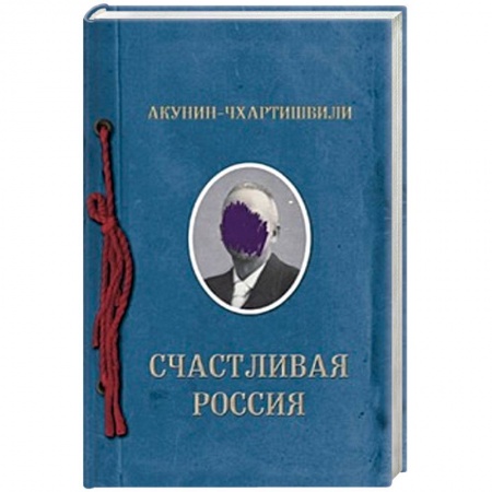 Русская современная проза, книга Счастливая Россия купить по низкой цене