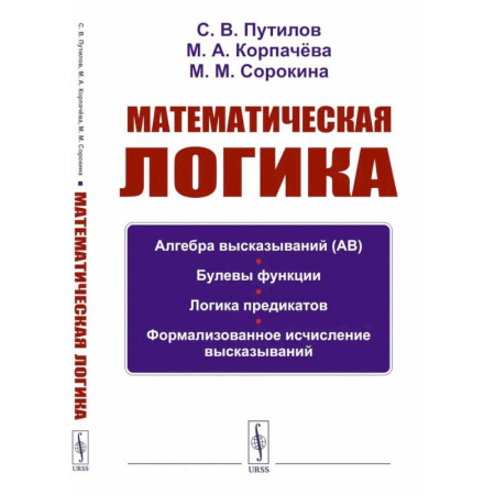 Математика. Алгебра. Геометрия, книга Математическая логика: Алгебра высказываний. Булевы функции. Логика предикатов. Формализованное исчисление высказываний. купить по низкой цене