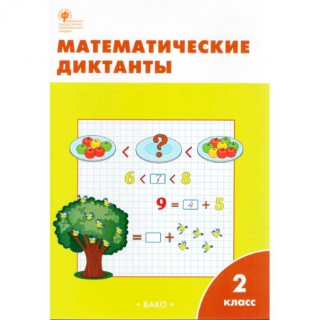 Математика. Алгебра. Геометрия, книга Математические диктанты. 2 класс. ФГОС купить по низкой цене