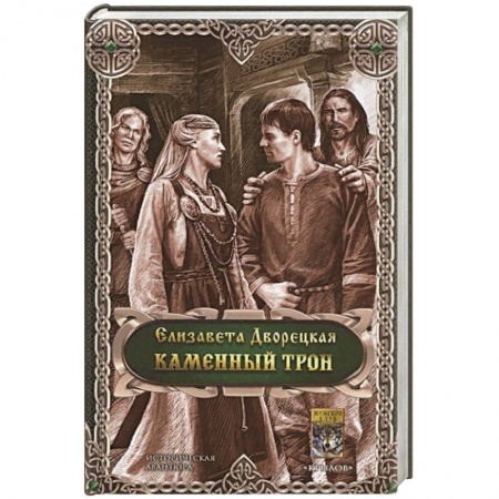 Русское фэнтези, книга Каменный трон купить по низкой цене