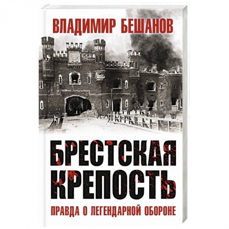 Вторая мировая война (1939-1945), книга Брестская крепость. Правда о легендарной обороне купить по низкой цене