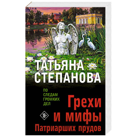 Русская современная проза, книга Грехи и мифы Патриарших прудов купить по низкой цене