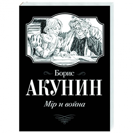Русская современная проза, книга Мiр и война купить по низкой цене