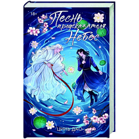 Зарубежное фэнтези, книга Песнь предсказателя Небес купить по низкой цене