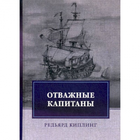 Заметки путешественника, книга Отважные капитаны купить по низкой цене