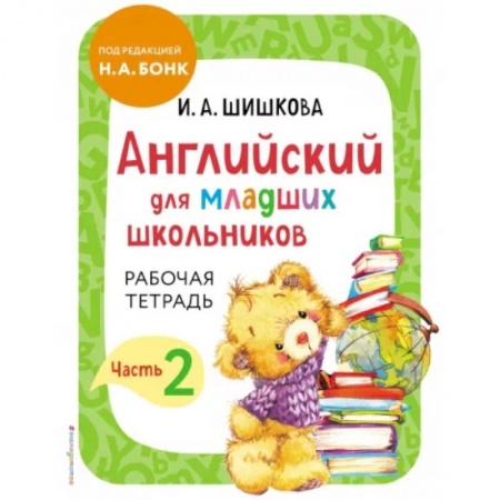 Учебники, самоучители, пособия, книга Английский для младших школьников. Рабочая тетрадь. Часть 2 купить по низкой цене