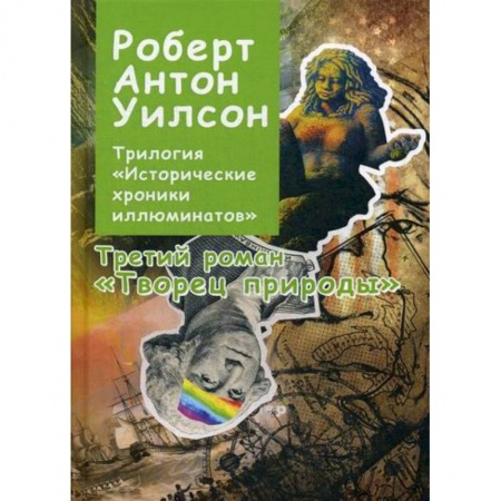 Эзотерические учения, книга Трилогия 'Исторические хроники иллюминатов' купить по низкой цене