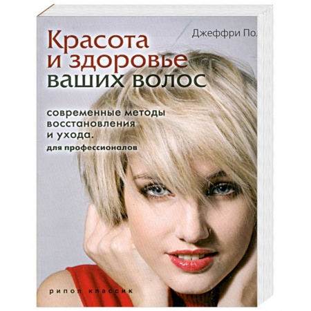 Книги, книга Красота и здоровье ваших волос. Современные методы восстановления и ухода. Для купить по низкой цене