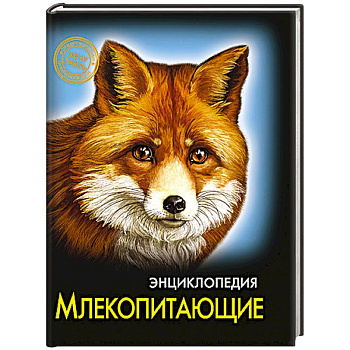 Энциклопедия. Хочу знать. Млекопитающие